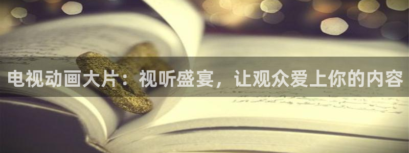 飘零电影韩国免费观看：电视动画大片：视听盛宴，让观众爱上你的内容
