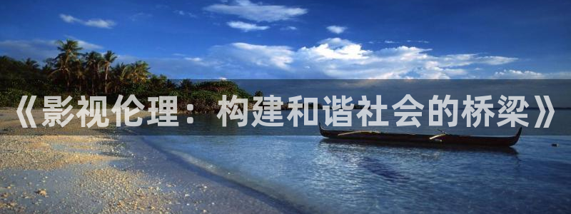 飘零影院网：《影视伦理：构建和谐社会的桥梁》