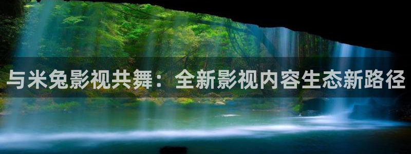 飘零影院电影在线观看：与米兔影视共舞：全新影视内容生态新路径