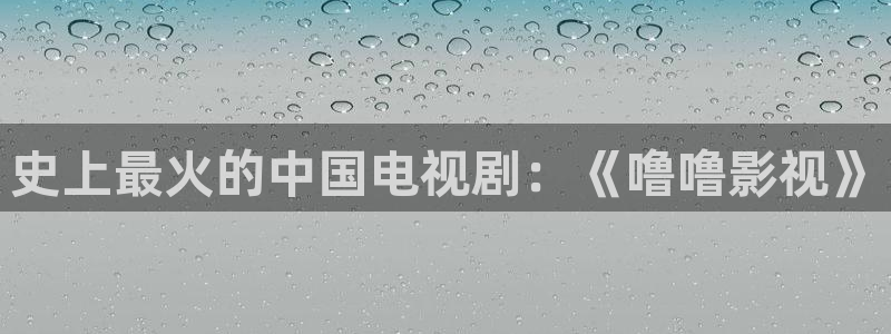 飘零影院免费观看电视剧：史上最火的中国电视剧：《噜噜影视》